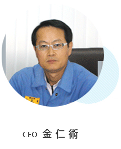 INTEC CO., LTD. (株式会社 インテック)代表取締役 金仁術